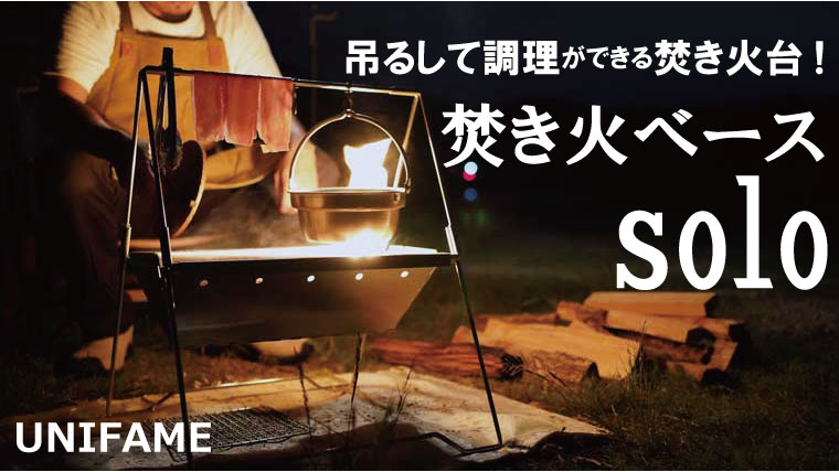 ユニフレーム「焚き火ベースsolo」を最速レビュー！特徴や使用方法など詳しく解説！｜山行こ